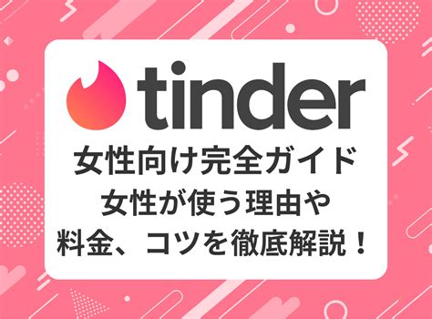 tinder 有料 女性|『Tinder（ティンダー）』は女性が出会いやすいアプリ！ 無料活 .